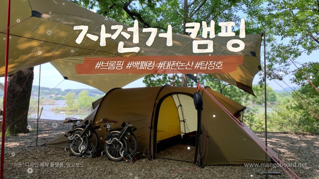 브롬톤 타고 논산 탑정호 호수변 자전거 캠핑 #브롬핑 #밸리피싱 #대전자전거라이딩