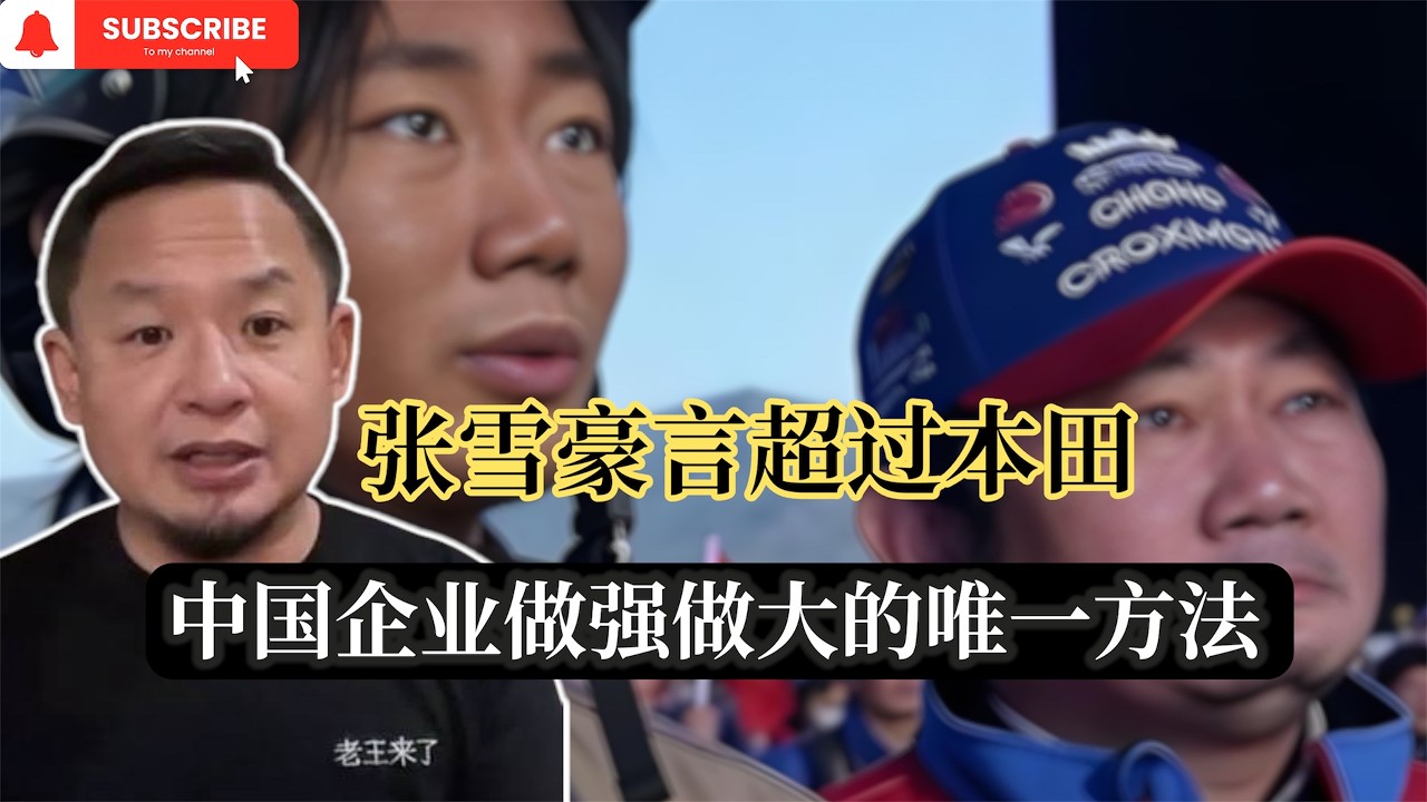 中国超过美国的唯一方法就是政治体制改革 张雪机车夺冠豪言企业超过本田