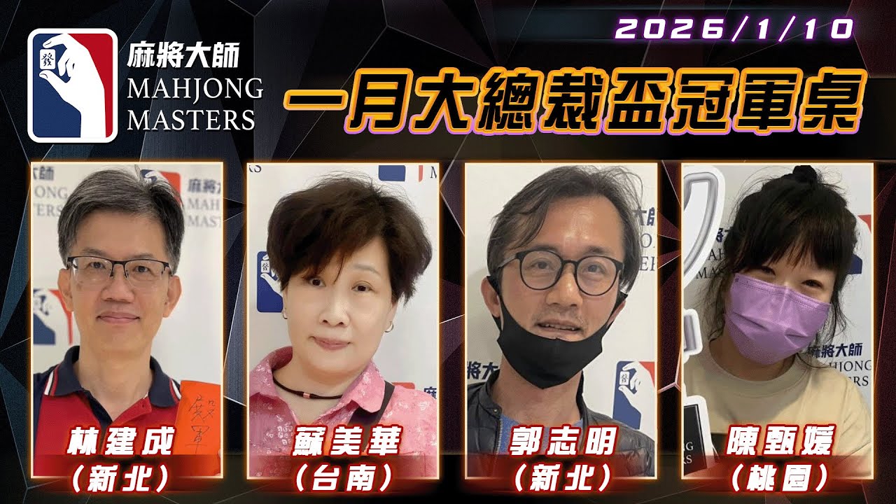 [ CEO總裁盃 ] 1月大總裁盃冠軍桌：1月10日 (六) 14:00