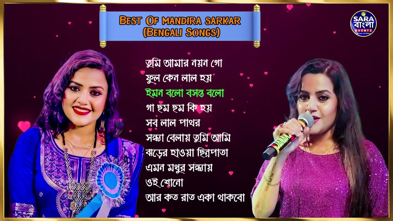 মন্দিরা সরকার এর কণ্ঠে সুন্দর ১০টি বাংলা গান | Mandira Sarkar Best10 Bengali Hit Songs