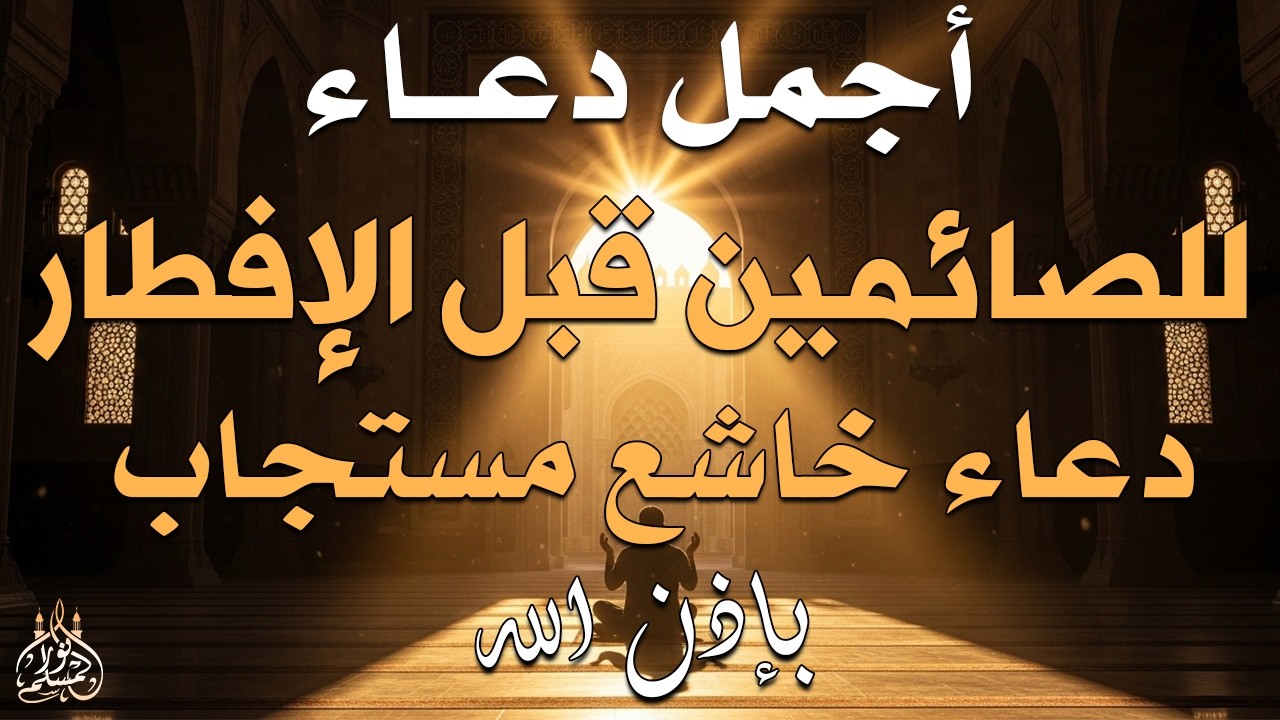 دعاء خاشع قبل الأفطار من شهر رمضان للصائم دعوة لا ترد أغتنم هذا الشهر وطلب من الله ما تشاء علاء عقل