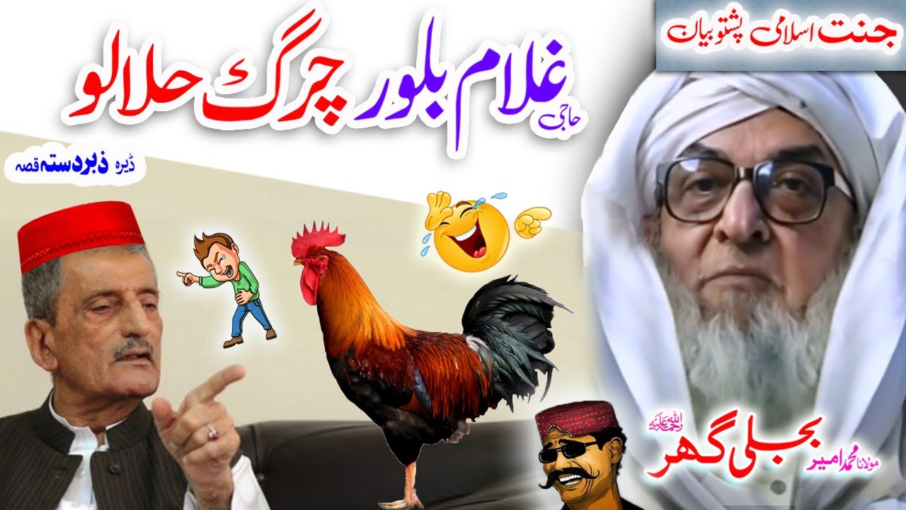 Molana Bijligar   رحمۃاللہ علیہ pashto bayan غلام بلور چرگ حلالو واقعہ