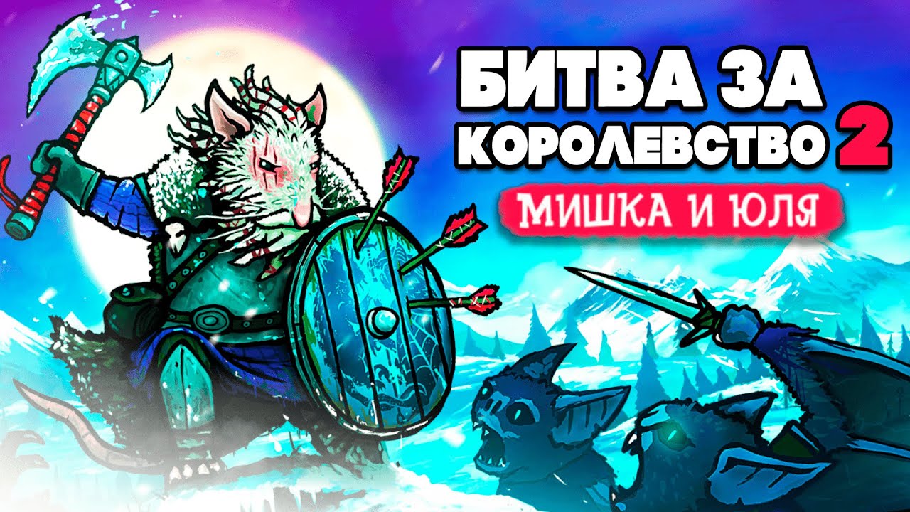 БИТВА за КОРОЛЕВСТВО 2 - Атака Ужасных Монстров ♦ Tails of Iron 2