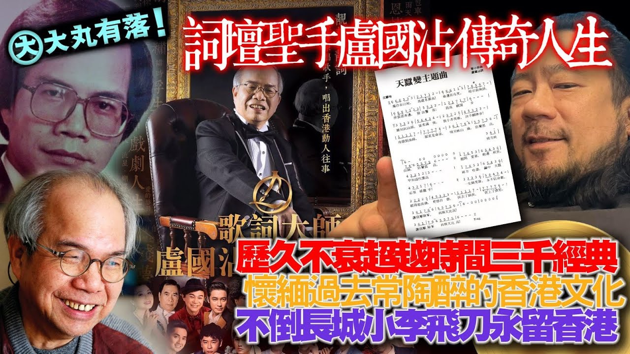 《大丸有落》EP358 訶壇聖手盧國沾傳奇人生！歷久不衰超越時間三千經典，懷緬過去常陶醉的香港文化！不倒長城小李飛刀永留香江！年青時的三三制生活，憑傲骨去填上貼地又有深度的時代紀錄