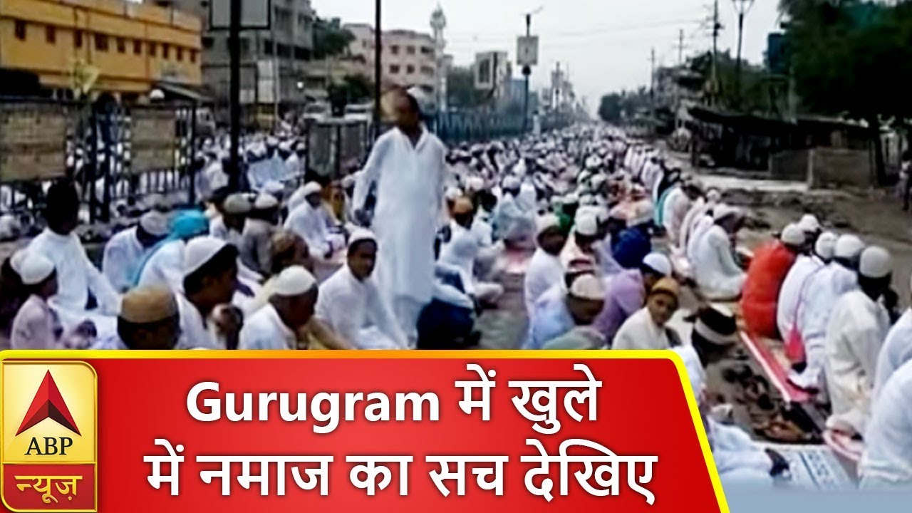 घंटी बजाओ: Gurugram में खुले में नमाज का सच देखिए | ABP News Hindi