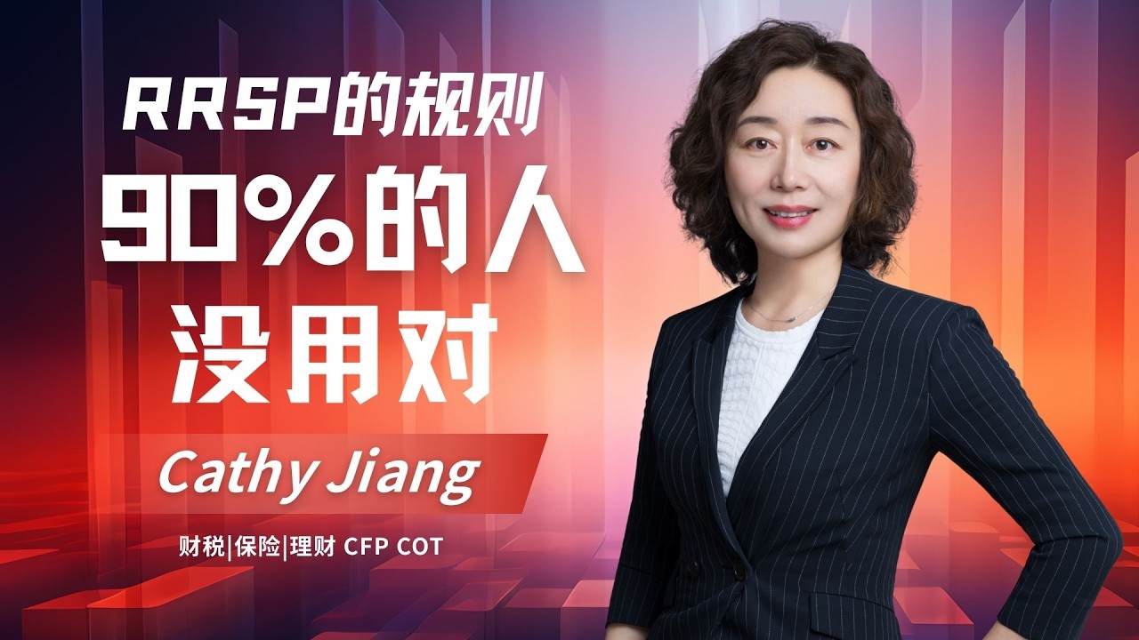 RRSP 真能省税吗？CRA 的规则，90%的人其实都没用对！一次讲清RRSP的4个关键决策点               少走10 年弯路，避免“越存越被动”