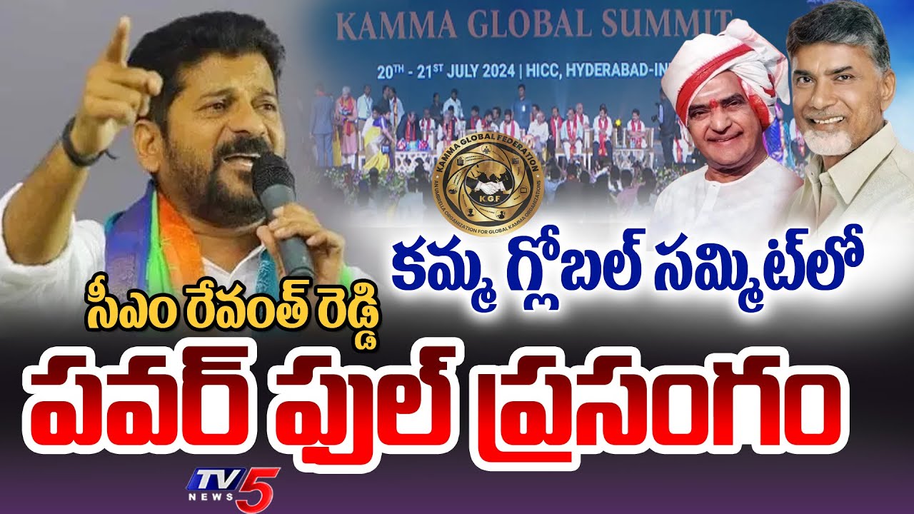 ఎన్టీఆర్ ఒక బ్రాండ్ | CM Revanth Reddy Powerful SPEECH at Kamma Global Summit 2024 | TV5 News