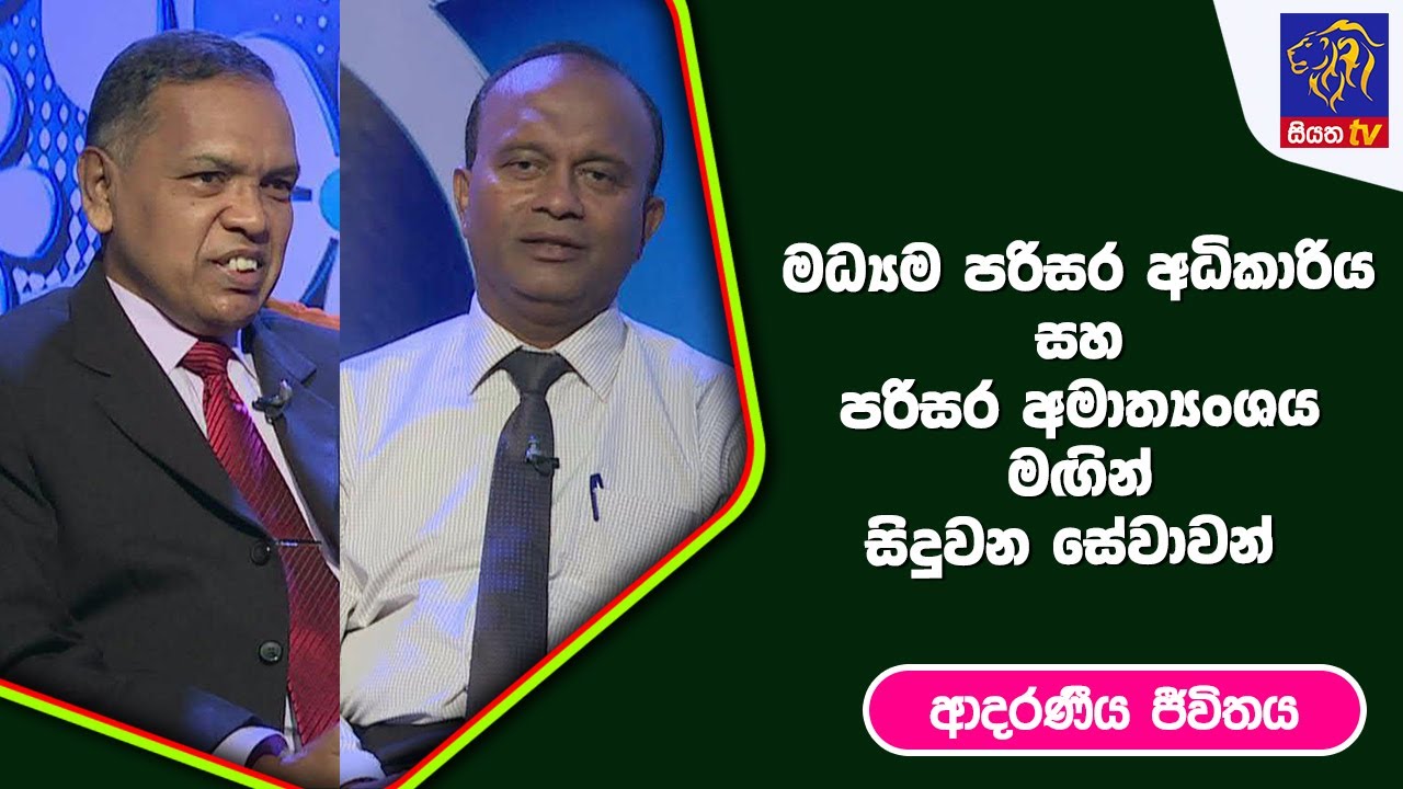 මධ්‍යම පරිසර අධිකාරිය සහ පරිසර අමාත්‍යංශය මගින් සිදුවන සේවාවන් I ආදරණීය ජීවිතය | 27 - 06 - 2023