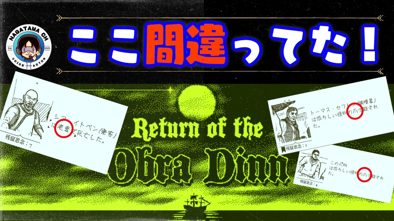 推理ミス発覚！修正で巻き返す｜Obra Dinn【調査10日目】