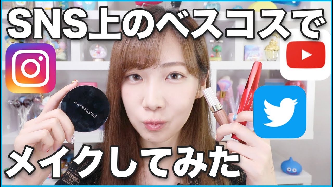 SNSで話題のベストコスメでメイク！