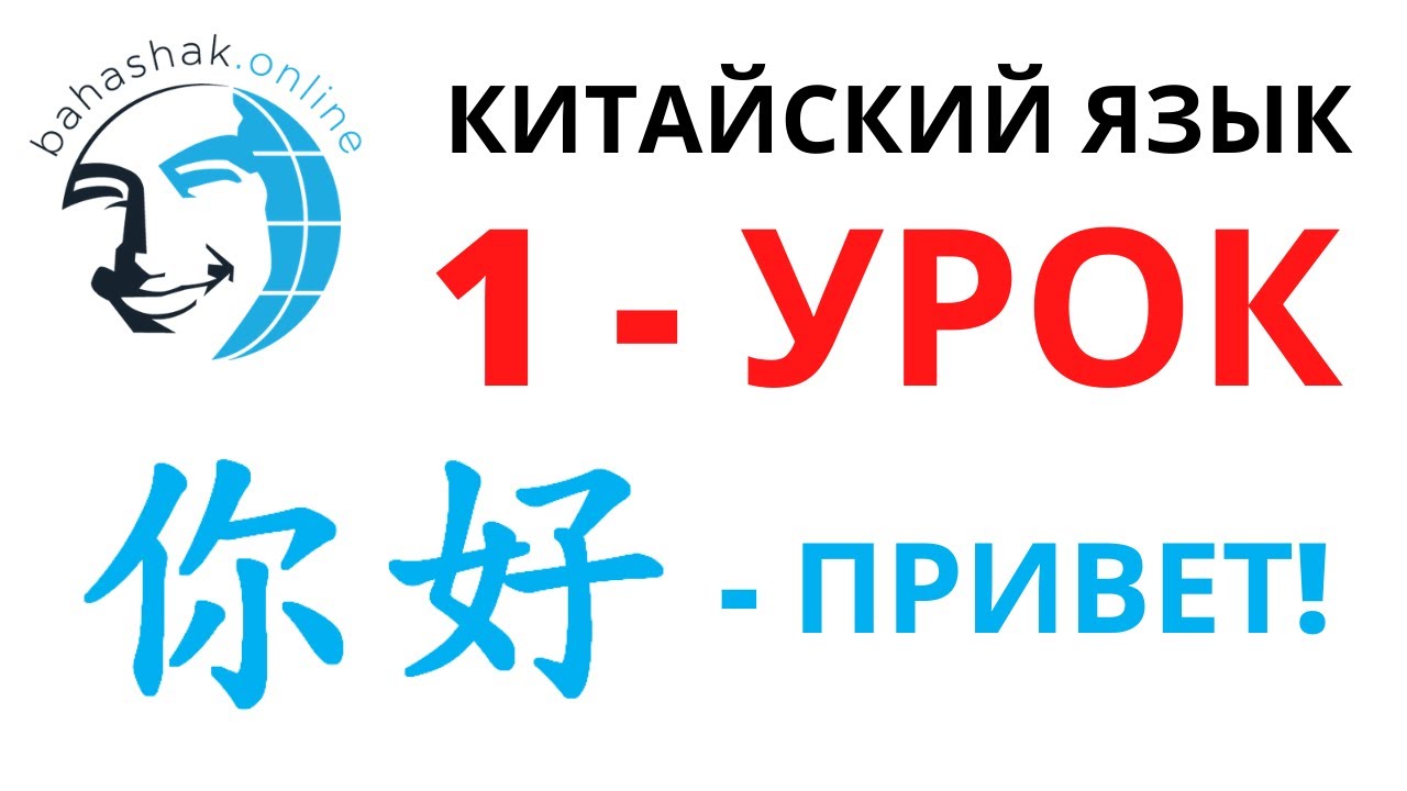 Китайский язык_1_你好 (привет!)