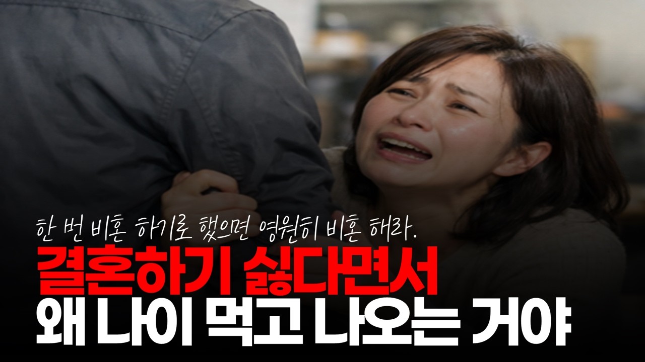 (※시청자댓글) 결혼하기 싫다면서 왜 나이 먹고 나오는 거야? #저출산 #결혼시장 #결혼현실