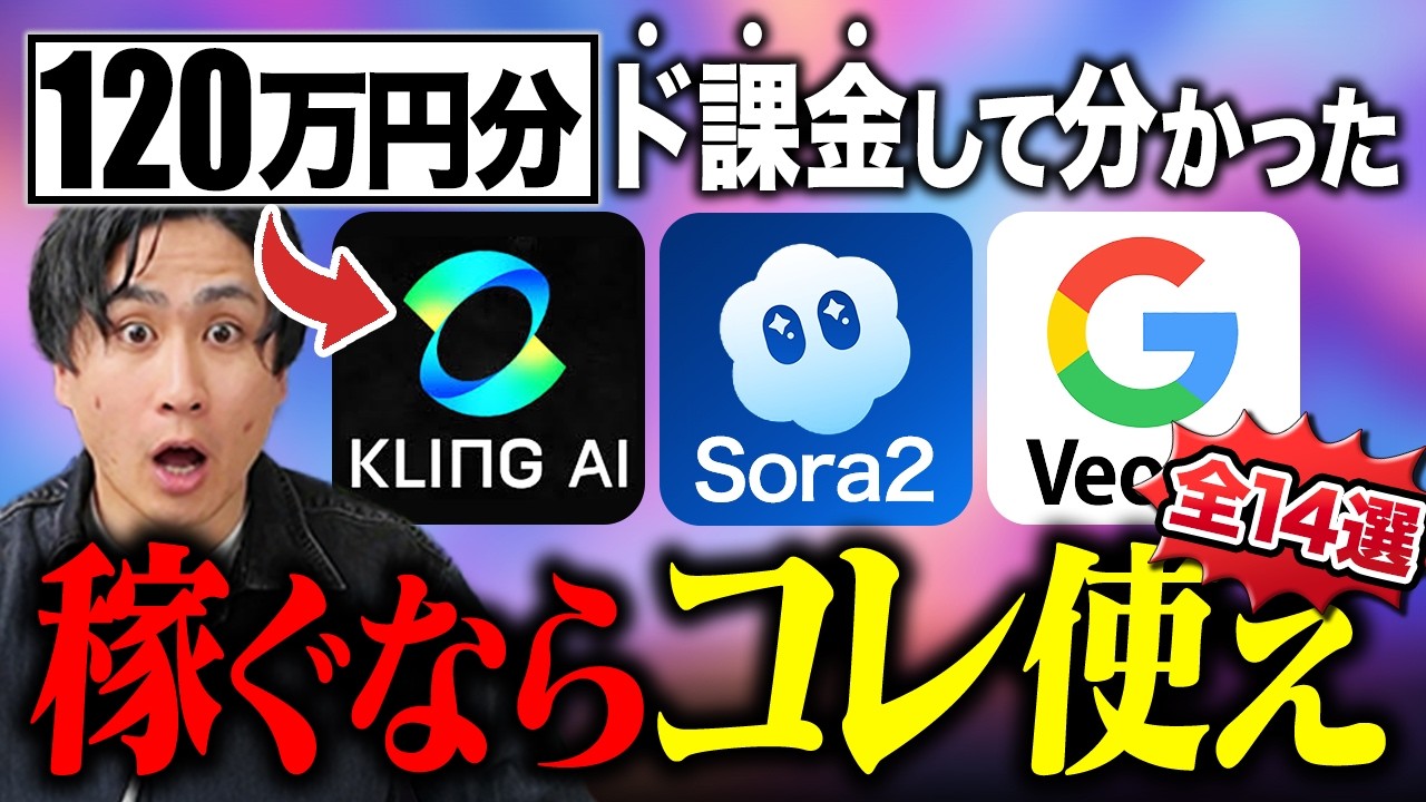 【ガチ徹底比較】稼ぐならどの動画生成AIが最強？120万円ド課金したおすすめ教える。
