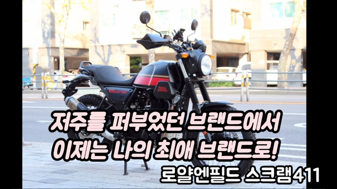 2023 로얄엔필드 히말라얀 스크램411 ROYAL ENFIELD HIMALAYAN SCRAM411