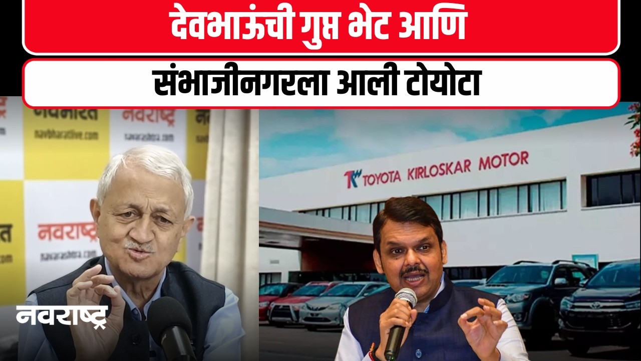 Ram Bhogale : देवभाऊंची गुप्त भेट आणि संभाजीनगरला आली टोयोटा | Toyota Kirloskar | Devendra Fadnavis