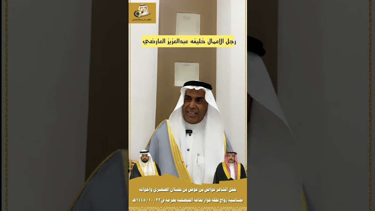 حفل الشاعر عواض بن عوض بن نخيلان الصعيري واخوانه بمناسبة زواج نجله فواز بقاعة الفيصليه 1445/10/23هـ