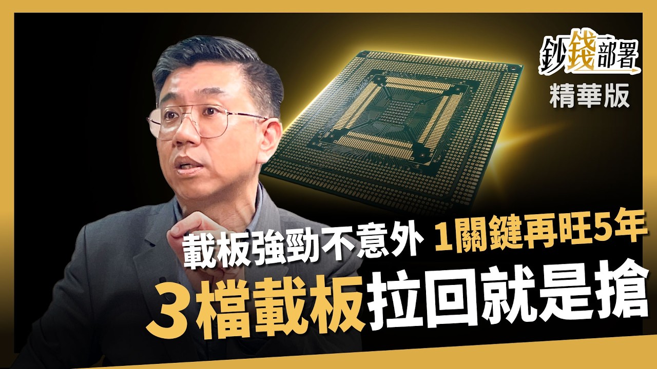 【精華】載板見頂還早？1 關鍵再旺5年，拉回就是上車！明翰提點三檔別錯過《鈔錢部署》阮慕驊 ft.蔡明翰 20260313