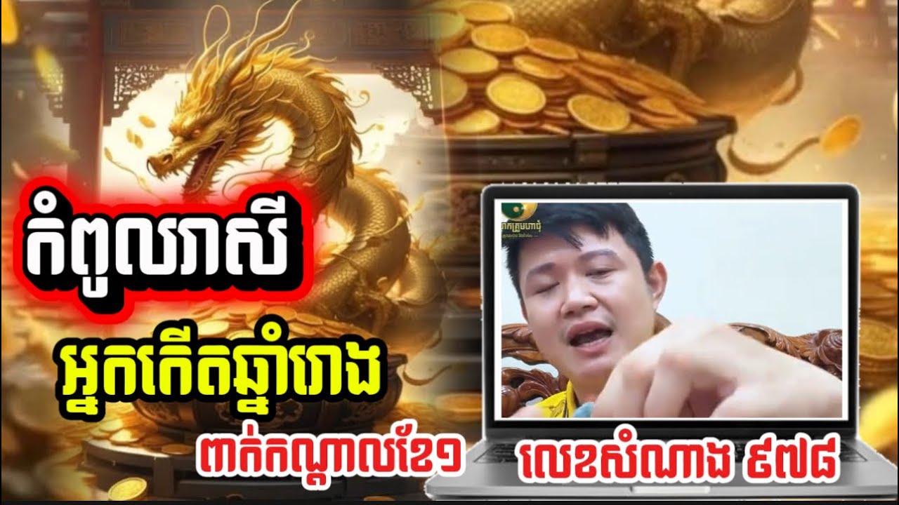 កំពូលរាសី​ អ្នកកេីតឆ្នាំរោង​ ពាក់​កណ្ដាលខែ១​  លេខសំណាង​ 978