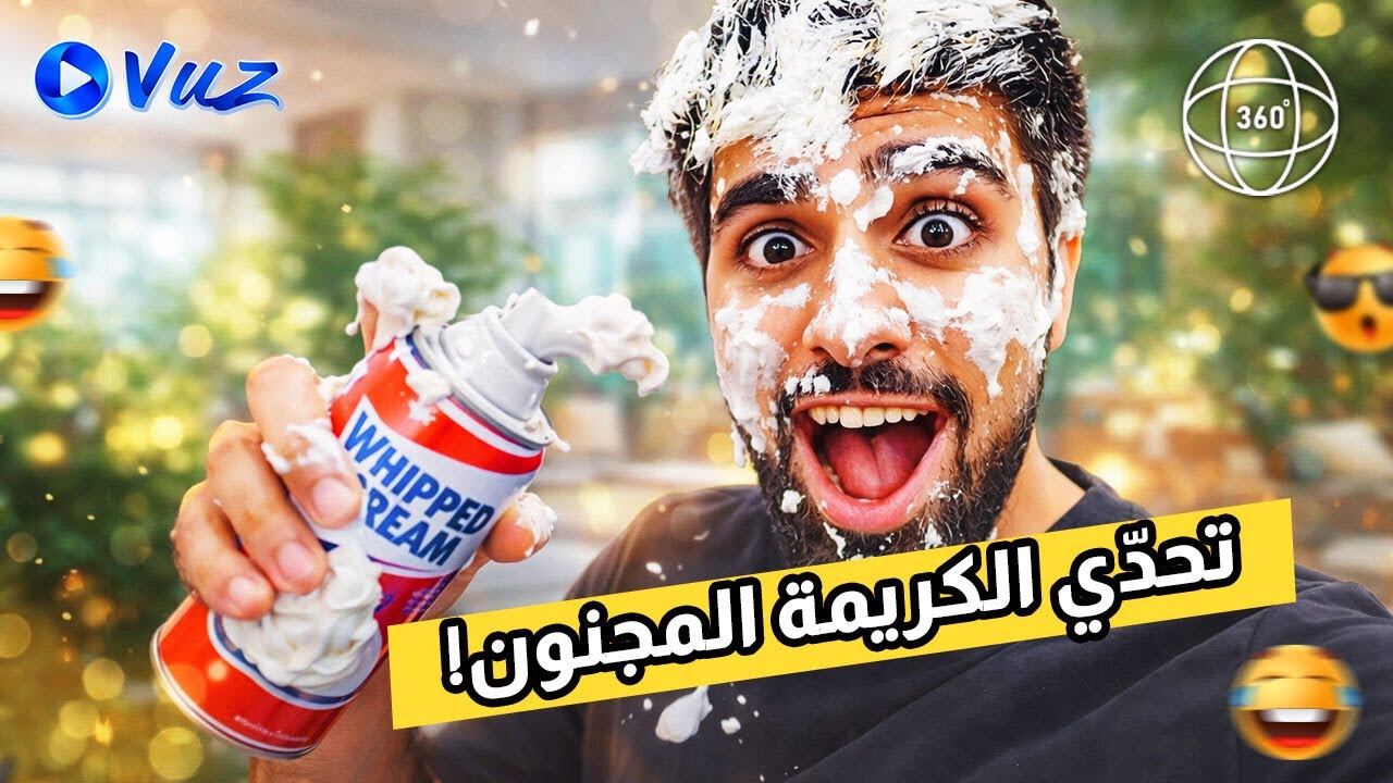 تحدّي الكريمة المجنون مع @MoVlogs  🤪🍰 | تجربة 360° غير متوقعة!