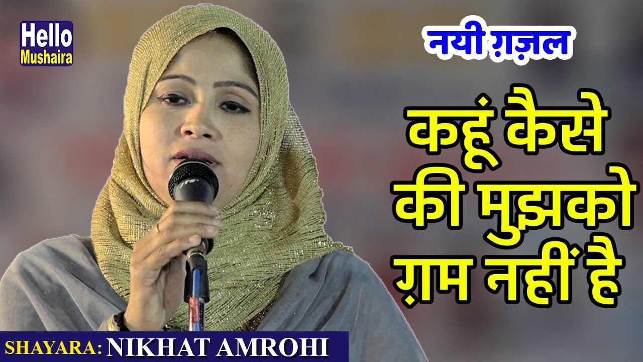 Nikhat Amrohi New Gazal | कैसे कहूं की मुझको ग़म नहीं | All india Mushaira faridabad 2018
