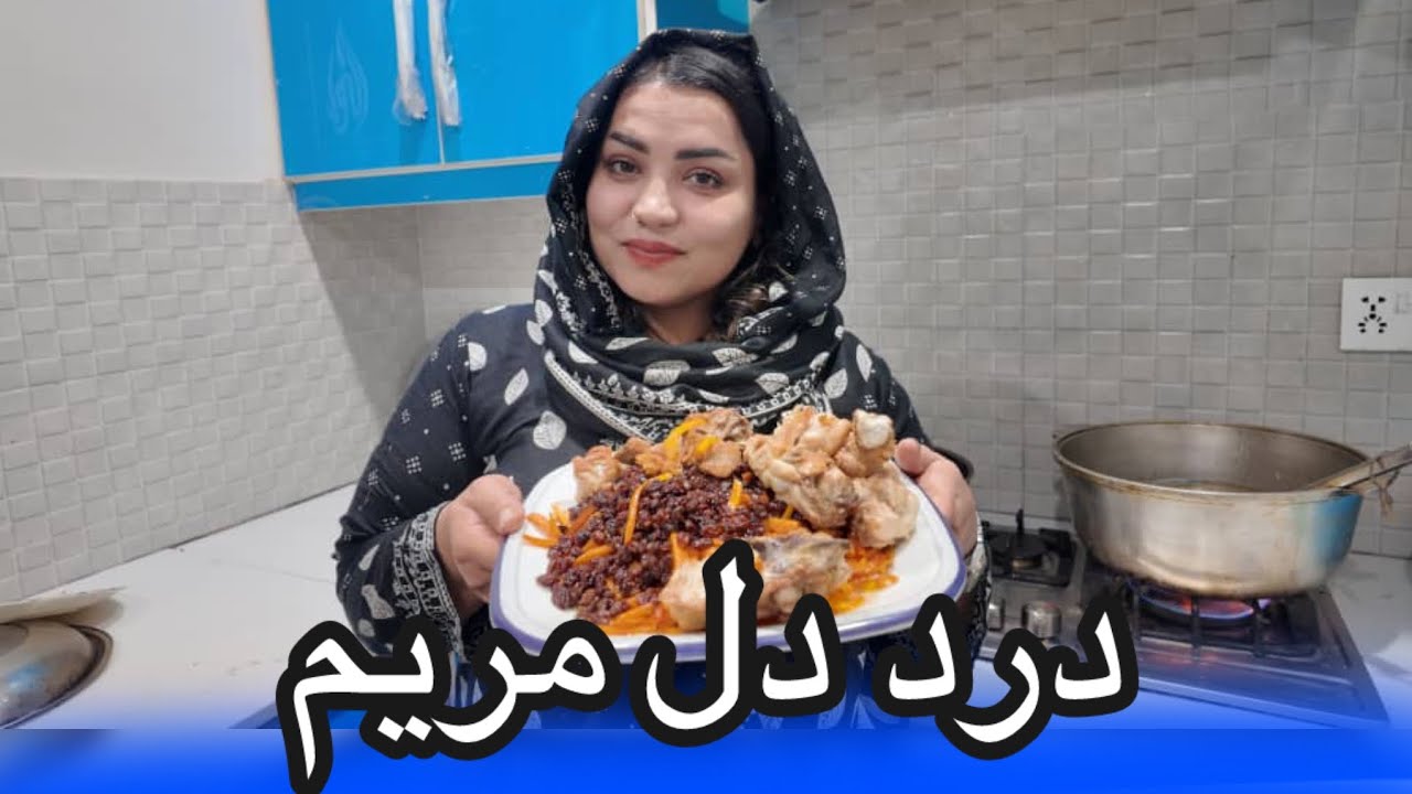 قابلی با درد دل مریم |coocking Qabuli Palaw