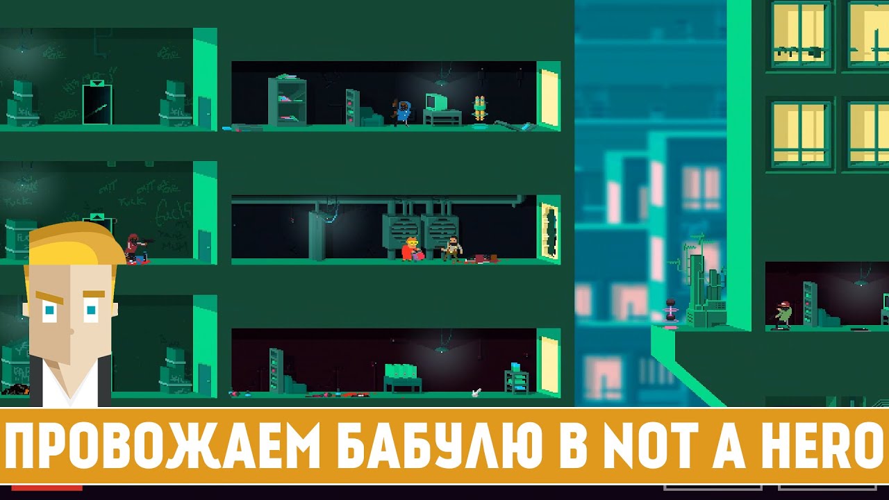 ПРОВОЖАЕМ БАБУЛЮ В NOT A HERO