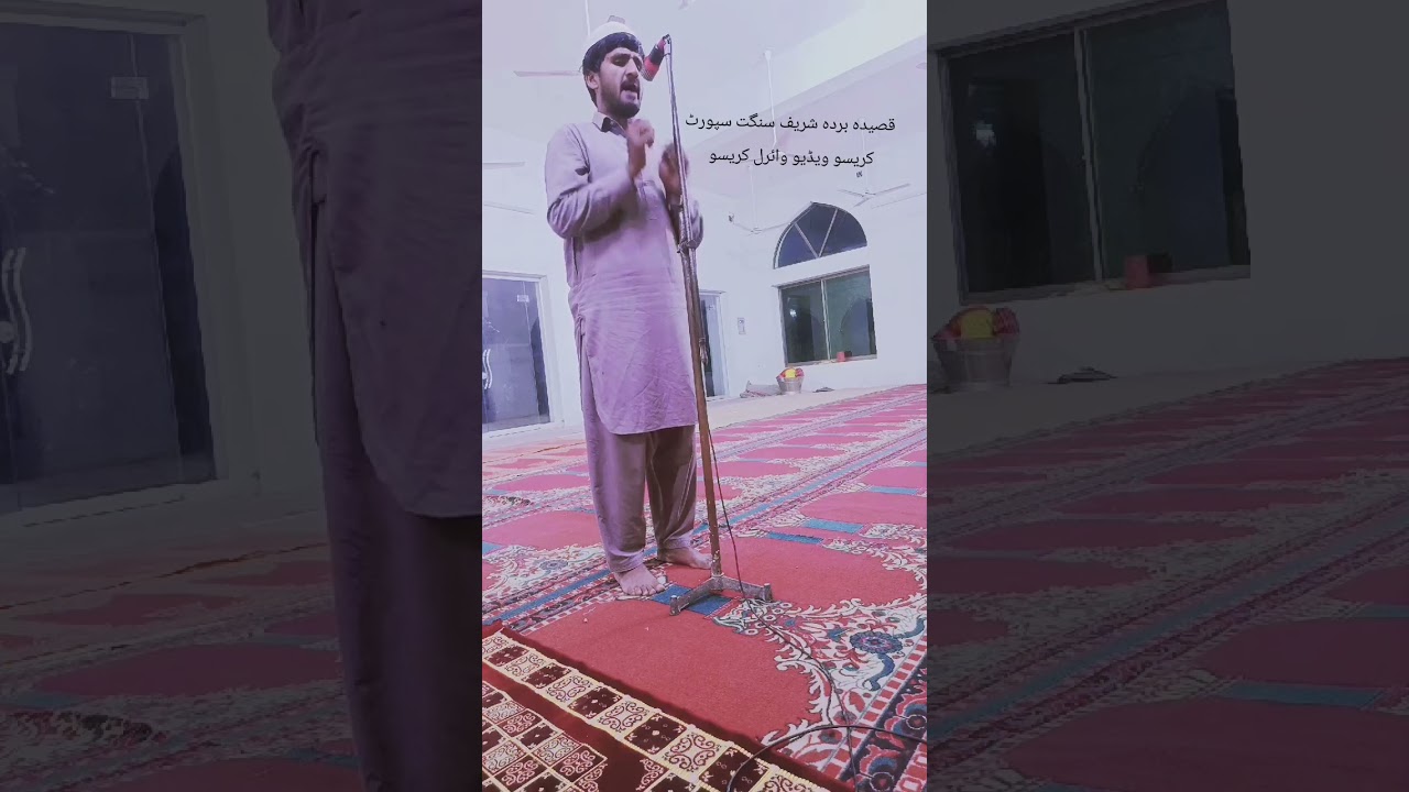 سنگت ہمارا قصیدہ بردہ شریف پسند ہے تو ہمارے چینل کو سبسکرائب کریں 