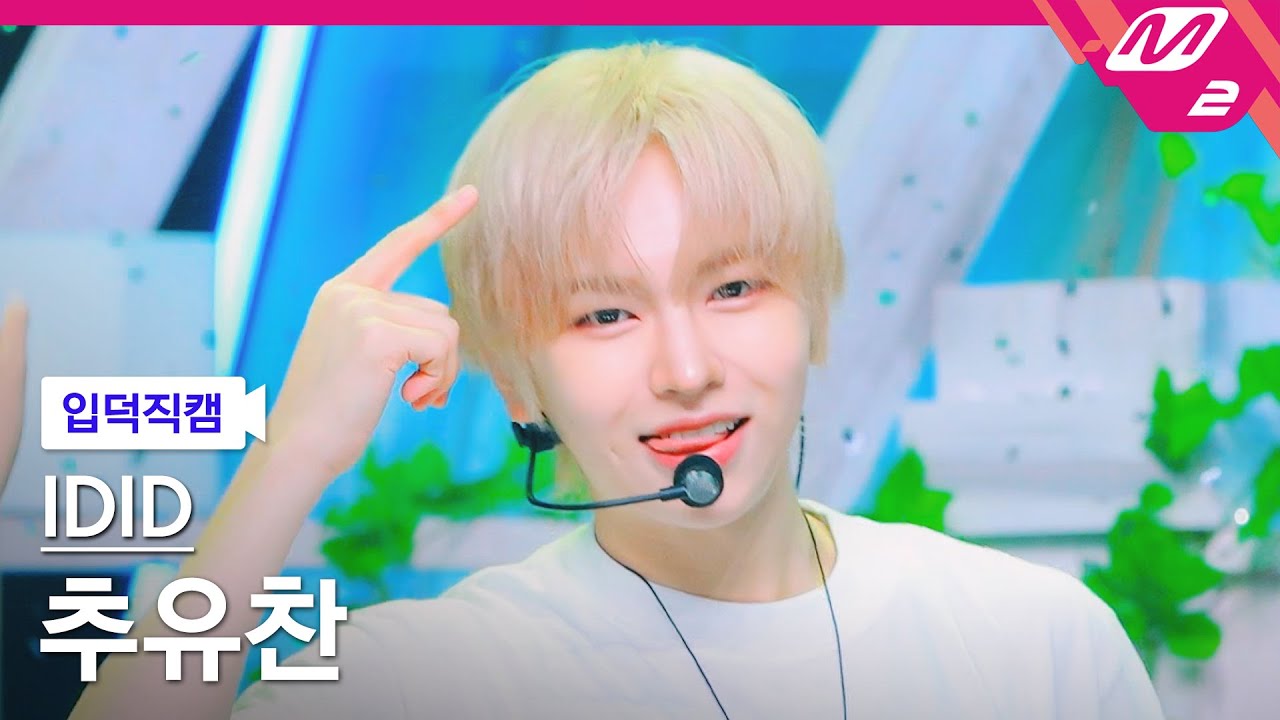 [입덕직캠] 아이딧 추유찬 직캠 4K '제멋대로 찬란하게' (IDID CHU YOO CHAN FanCam) | @MCOUNTDOWN_2025.9.18