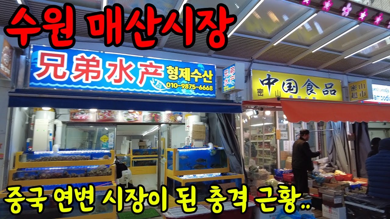중국시장이 되어버린 수원 매산시장의 충격 현실 탐방