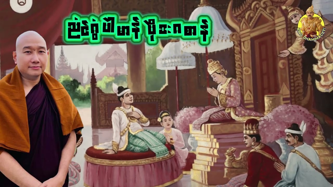ယၟုဓရ်-(ညံၚ်ဂွံပါဲမာန် ပိုဲဒးဂစာန်)#ဓရ်မန်2026 #တၠဂုဏ်အ္စာ #mondhamma #ဓရ်မန် 