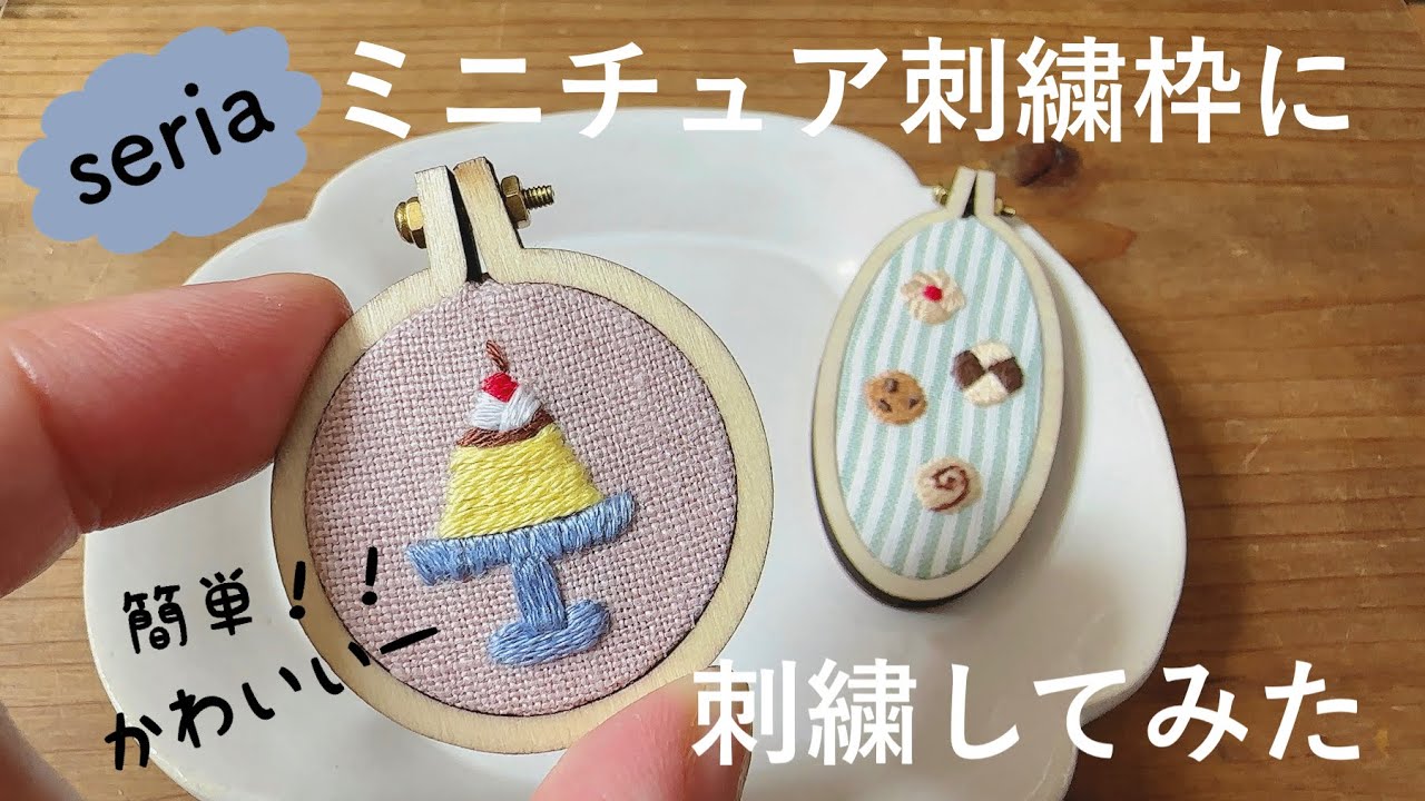 セリア/ミニチュア刺繍枠に刺繍してみた