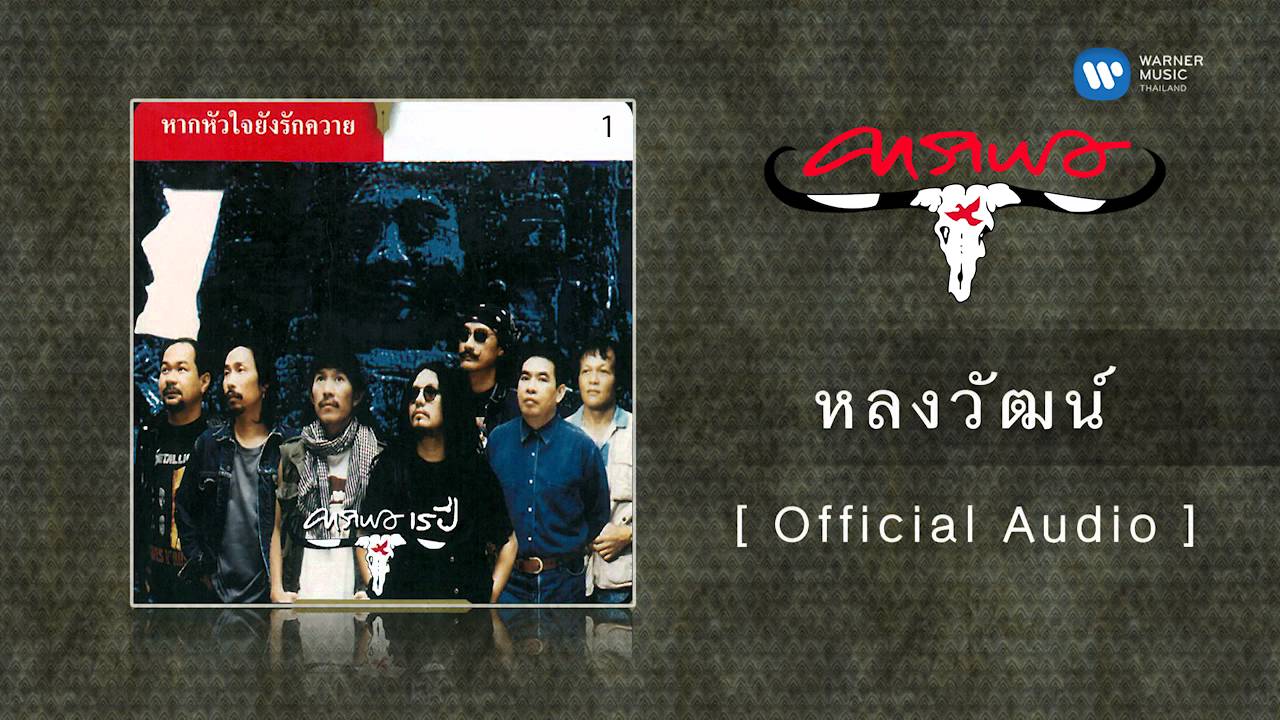 คาราบาว - หลงวัฒน์  [Official Audio]