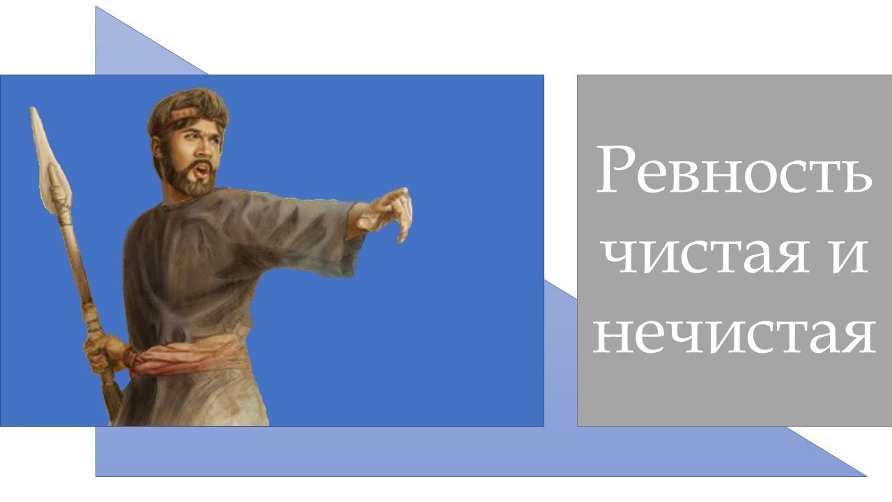 Александр Пышный - Ревность чистая и нечистая