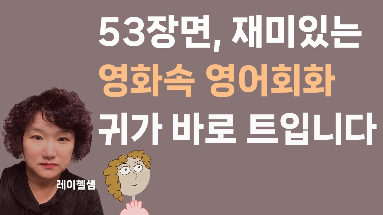 107. 영화 미드 53장면, 재미있는 영화속 영어회화, 귀가 바로 트입니다.