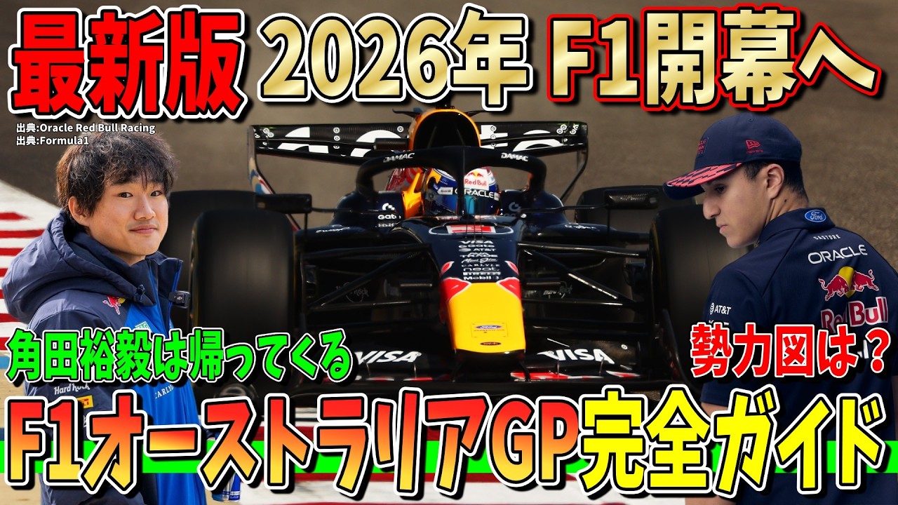 【2026年 F1開幕記念】新レギュレーション元年！オーストラリアGP完全ガイド！勢力図＆優勝予想！角田裕毅は必ず帰ってくる！！