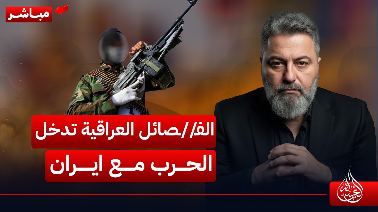 مباشر | الفـ//ـصائل العراقية تدخل الحرب مع ايران | #الغسالة مع #قحطان_عدنان