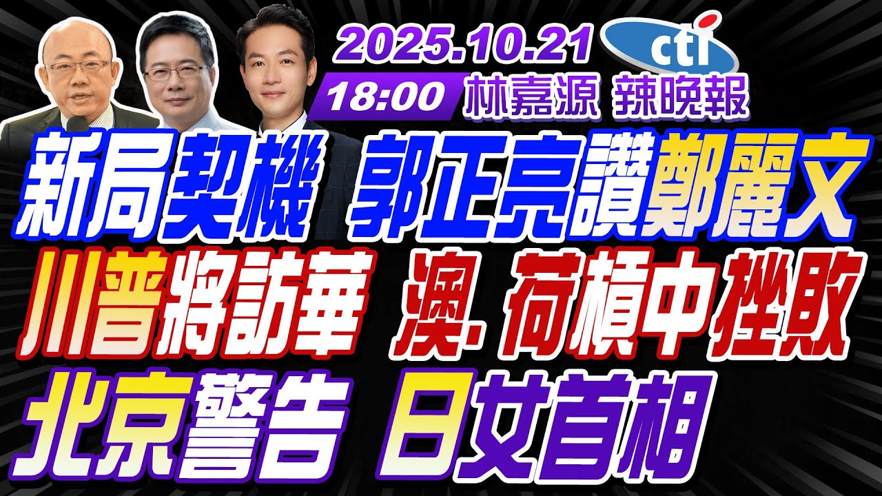 【中天辣晚報】#郭正亮#蔡正元#帥化民!新局契機 郭正亮讚鄭麗文!川普將訪華 澳.荷槓中挫敗!北京警告 日女首相! | 林嘉源辣晚報20251021完整版@中天新聞CtiNews