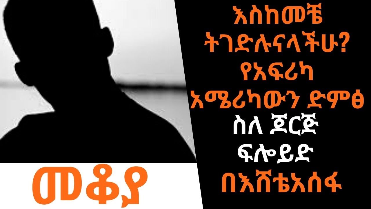 Ethiopia Sheger FM - Mekoya - እስከመቼ ትገድሉናላችሁ? የአፍሪካ አሜሪካውን ድምፅ - ስለ ጆርጅ ፍሎይድ - በእሸቴ አሰፋ