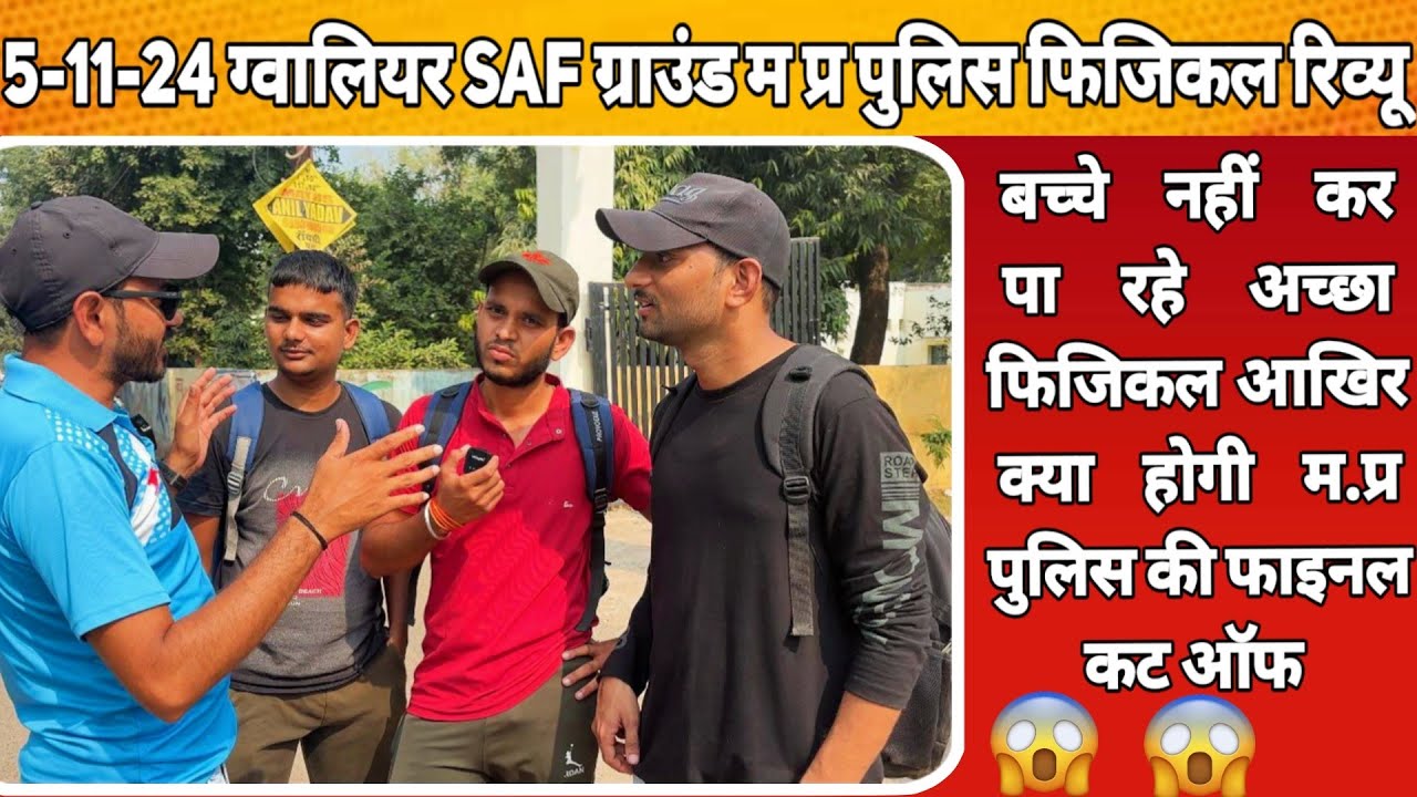 5Nov मध्य प्रदेश पुलिस  ग्वालियर ग्राउंड का फुल रिव्यू बहुत कम जाने वाली है मेरिट लिस्ट