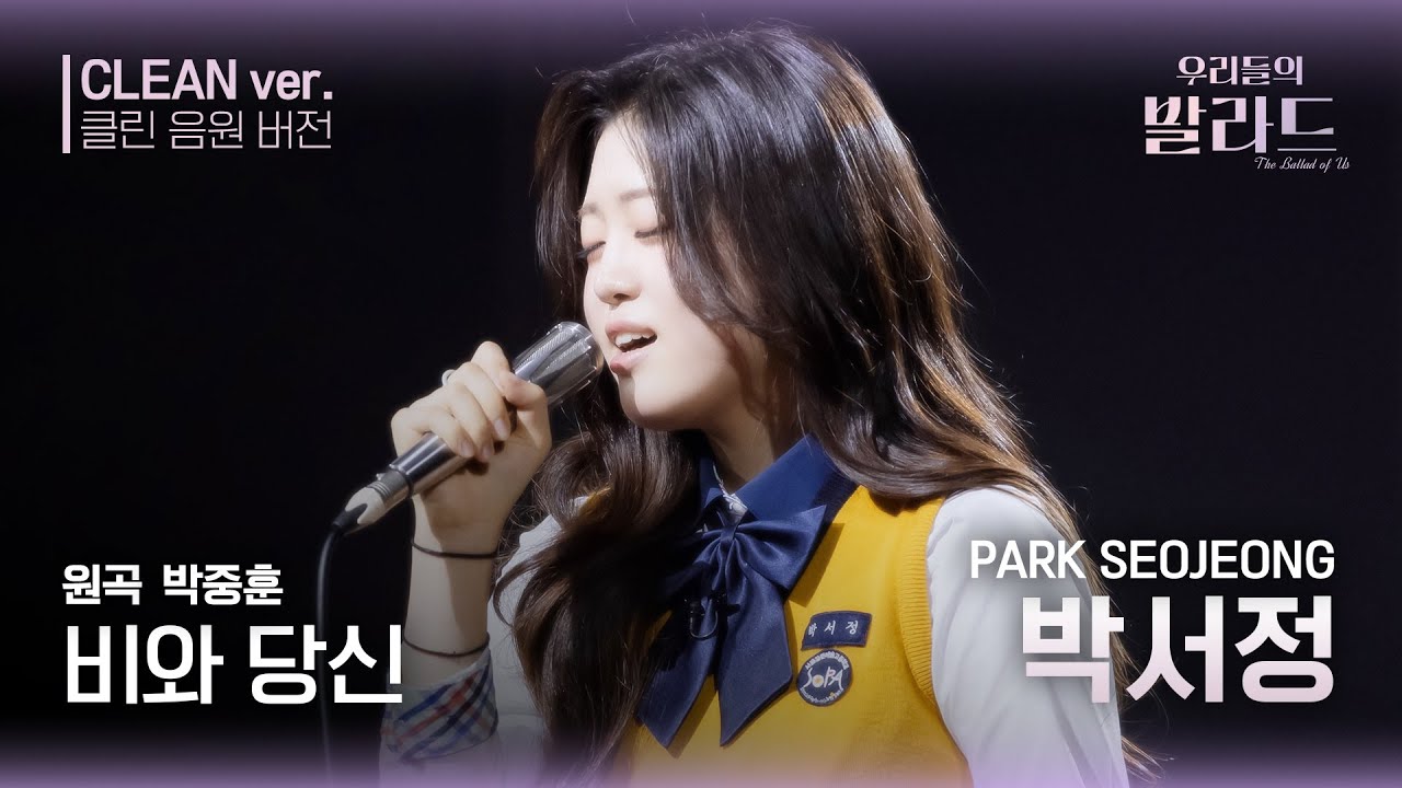 [우리들의 발라드 클린 음원 버전] 박서정 '비와 당신'♪(원곡: 박종훈 - 비와 당신) | 우리들의 FOCUS
