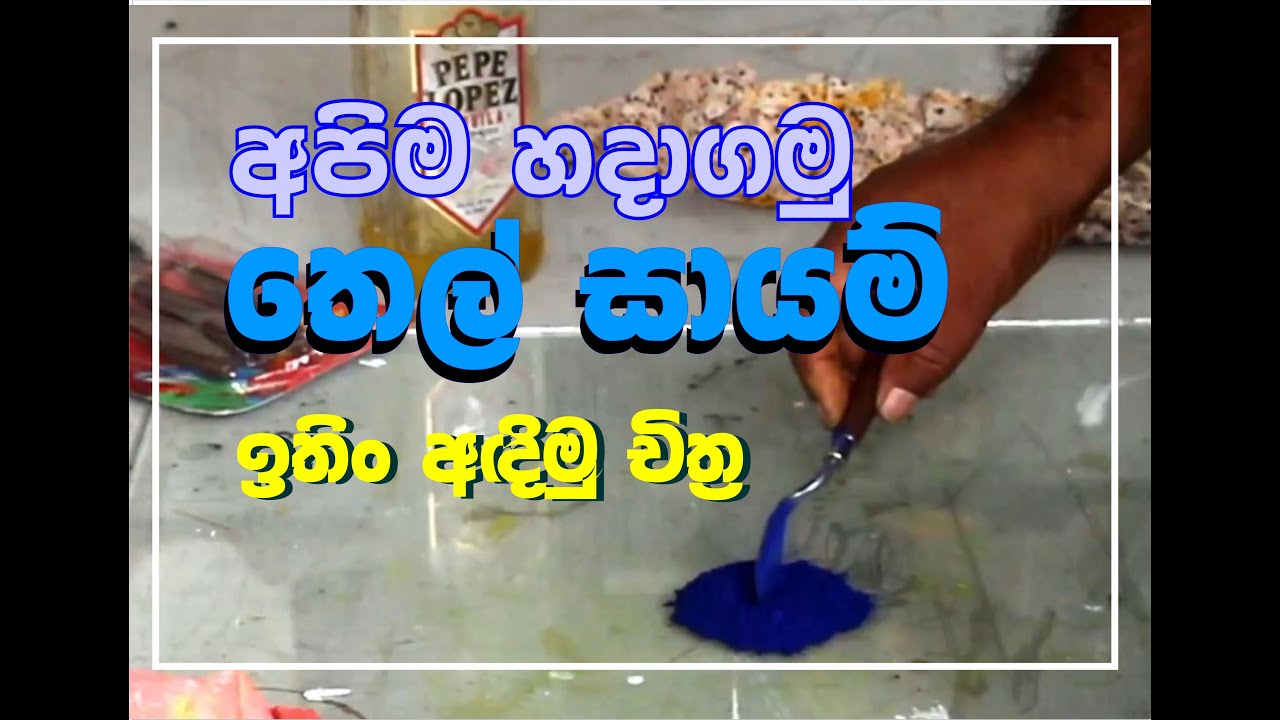 තෙල් සිායම් වර්ණ හදන්නෙ කොහොමද (How to make  Oil colour Media)