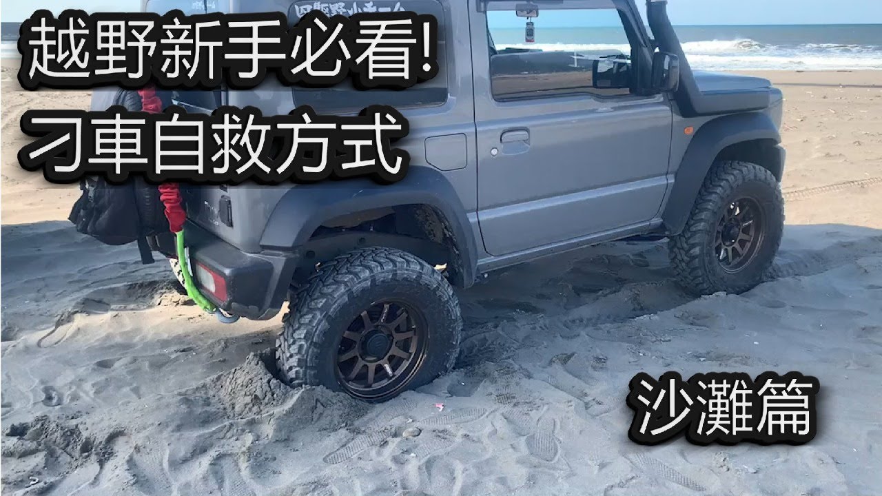 |  越野新手必看! 刁車自救方式-沙灘篇  | #jimny  #皮卡 #刁車 #四驅 #越野  #4x4  #溯溪 #沙灘