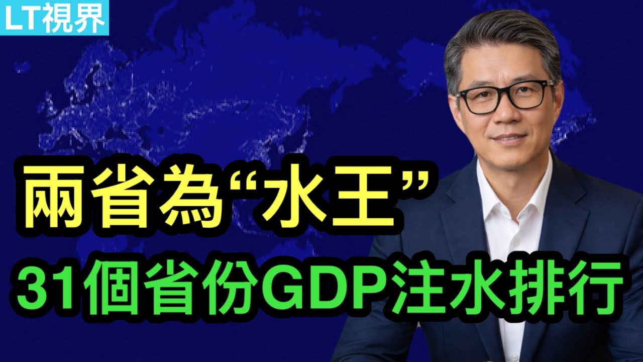 張又俠事件怪象，為何黨媒集體噤聲？31個省份GDP注水排行榜，兩個省被認為“水王”；川普給美元指明方向，人民幣應聲升值。