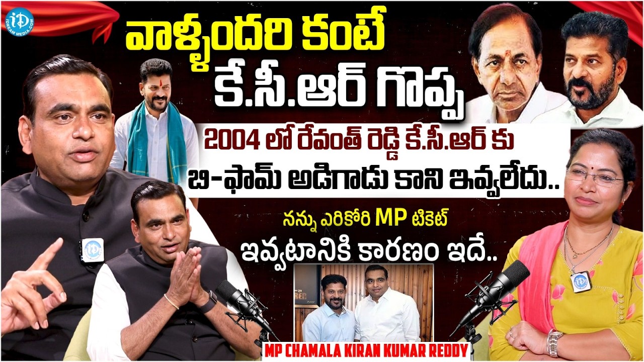 Congress MP Chamala Kiran Kumar Reddy First Ever Interview | CM Revanth Reddy | KCR | iDream