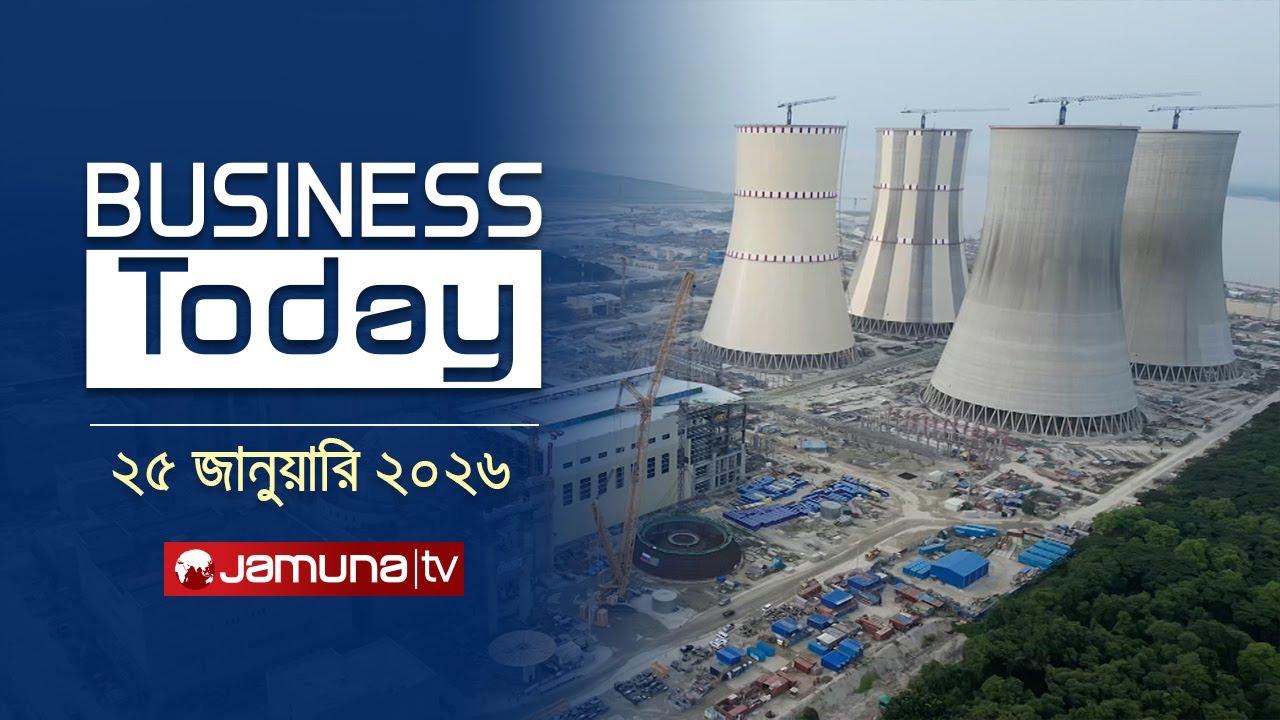 বিজনেস টুডে | Business Today | News Headlines and Bulletin | 3 PM | 25 January 2026  | Jamuna TV