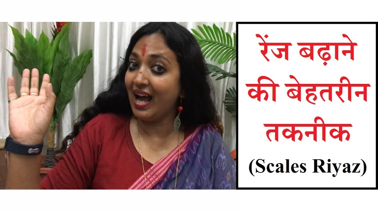 गले की रेंज कैसे बढ़ाएँ? How to increase Voice Range? 12 Scale Singing Riyaz by Dr. Mandakini Lahiri