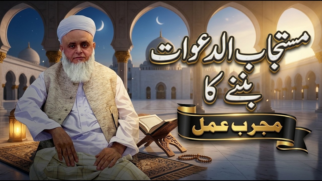 مستجاب الدعوات بننے کا مجرب عمل|| مولانا شہریار احمد مدنی
