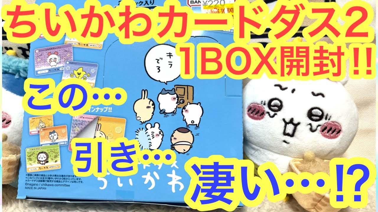 【ちいかわ】本日発売！！ちいかわカードダス２を１BOX開封したら！？凄い引きに！？