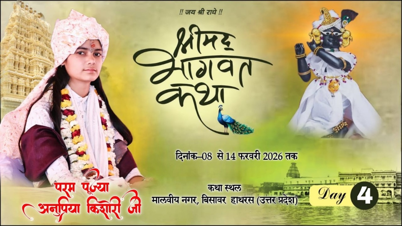 Live ~ DAY-4 !! Shrimad Bhagvat Katha !! परम पूज्या अनुप्रिया किशोरी जी !! मालवीय नगर, बिसावर हाथरस