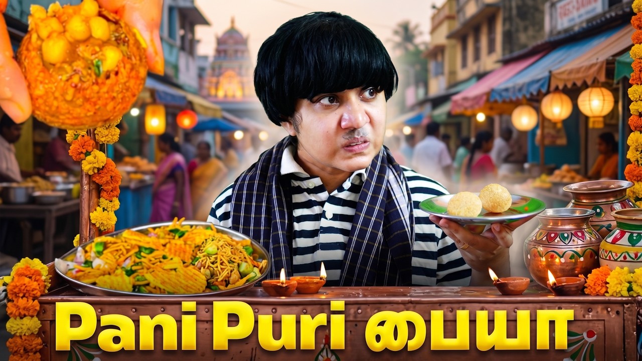 Pani Puri பையா 🍽️ | Tamil Food Comedy 🥰 #solosign #funny #comedy